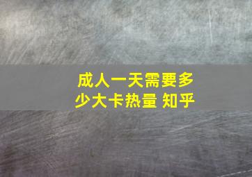 成人一天需要多少大卡热量 知乎